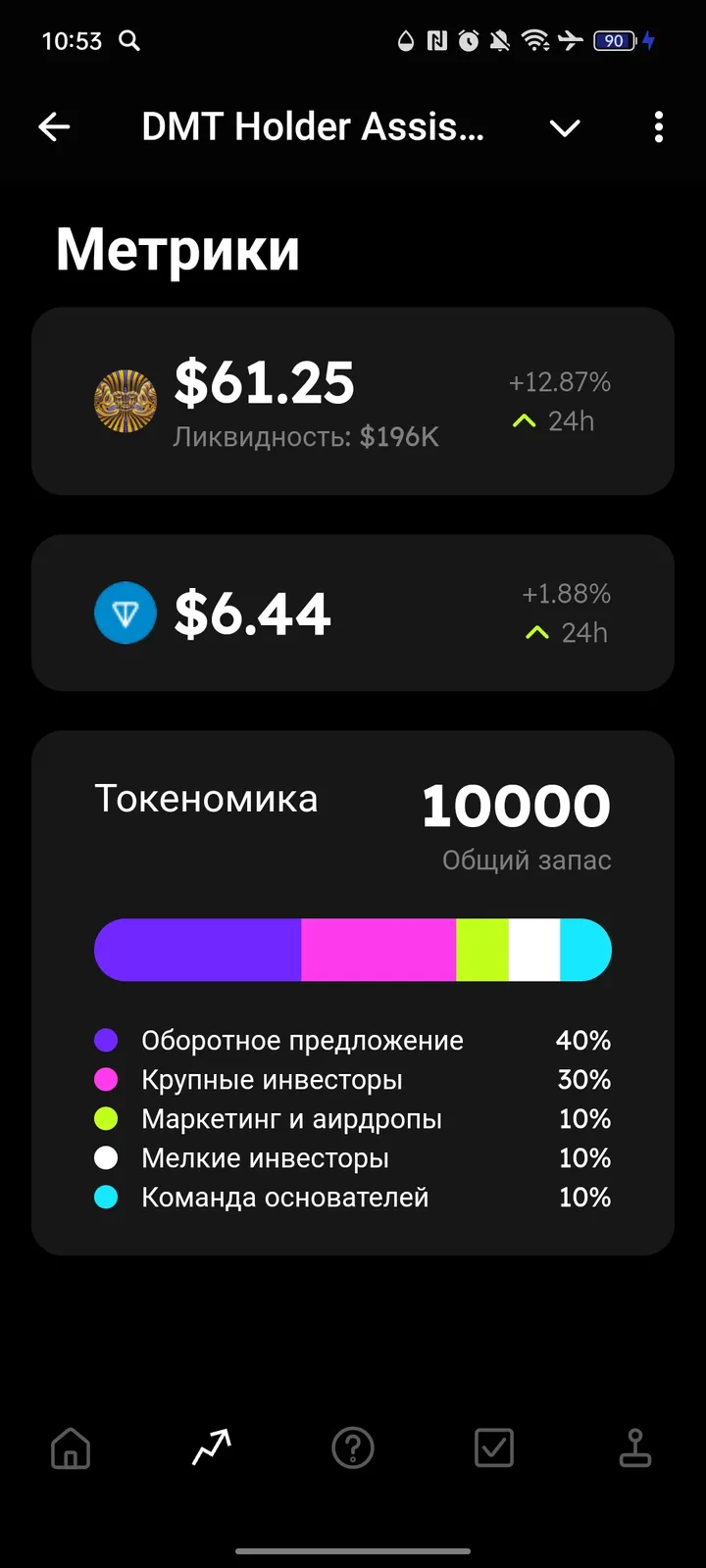 DMT Holder Assistant — Screenshot 2