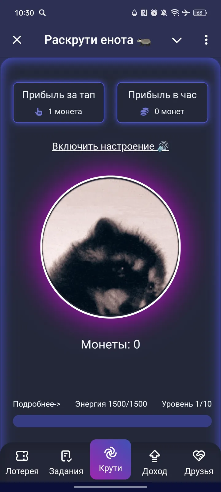 Раскрути енота 🦡 — Screenshot 1