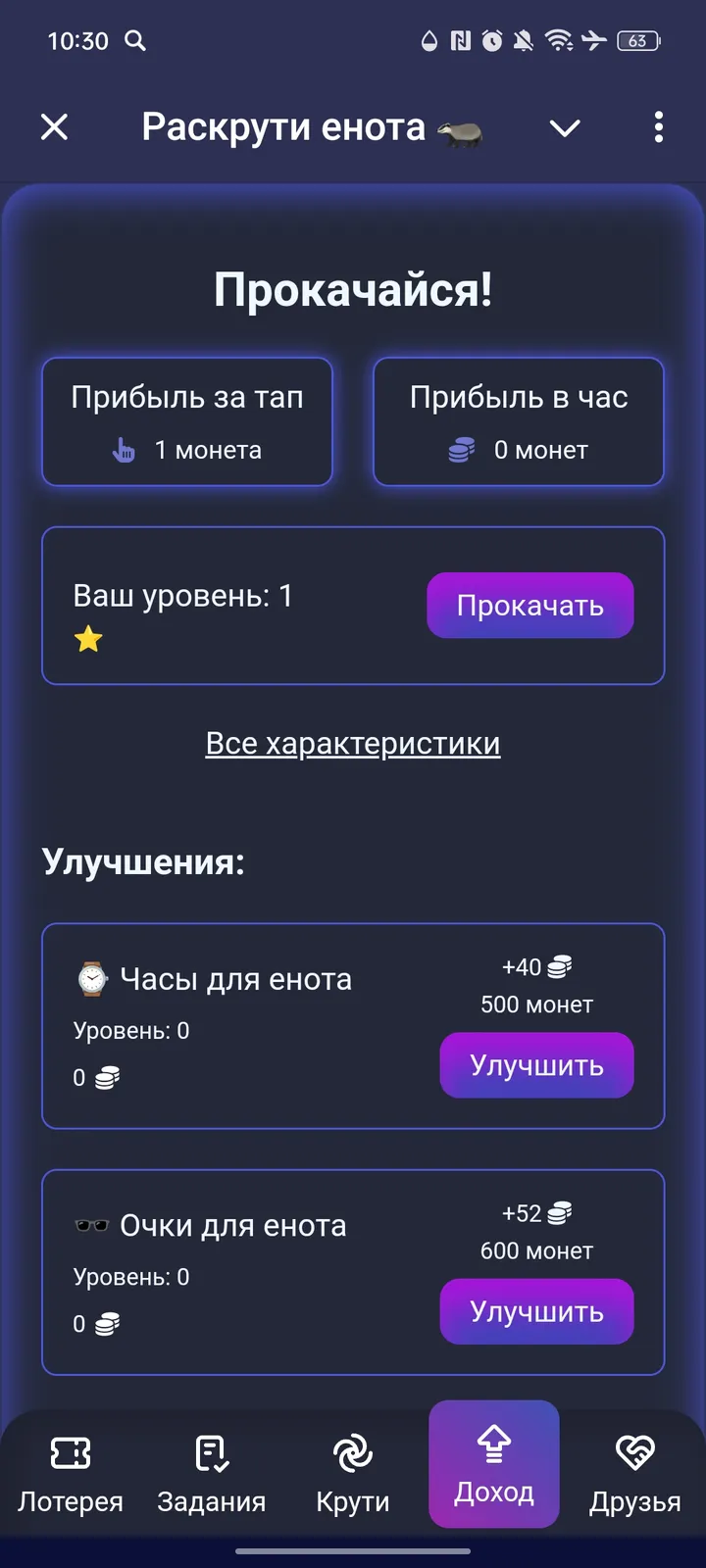 Раскрути енота 🦡 — Screenshot 4