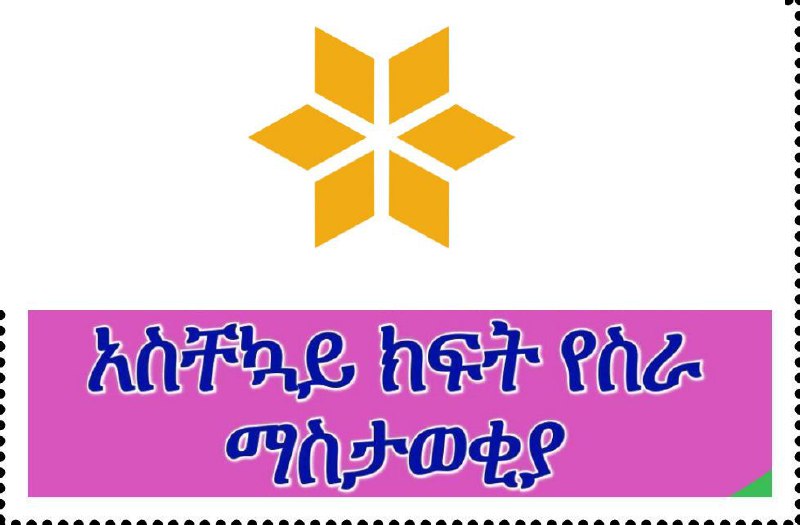 አዲስ ዘመን ጋዜጣ| Addis Zemen Vacancy @addis_zemen_vacancy የቴሌግራም ቻናል ...