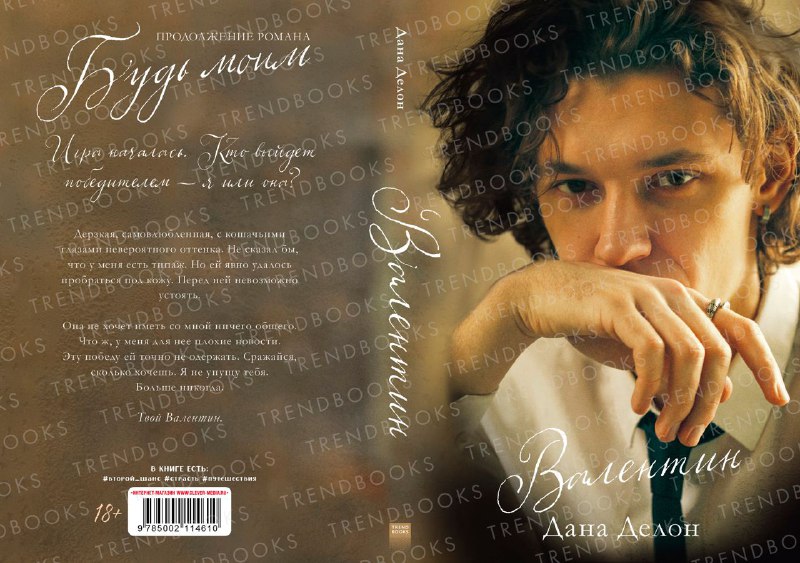 Будь моим книга отзывы. Твоё сердце будет моим книга. Книги даны делон. Будь моим книга отзывы. Книга с сердцем на обложке.