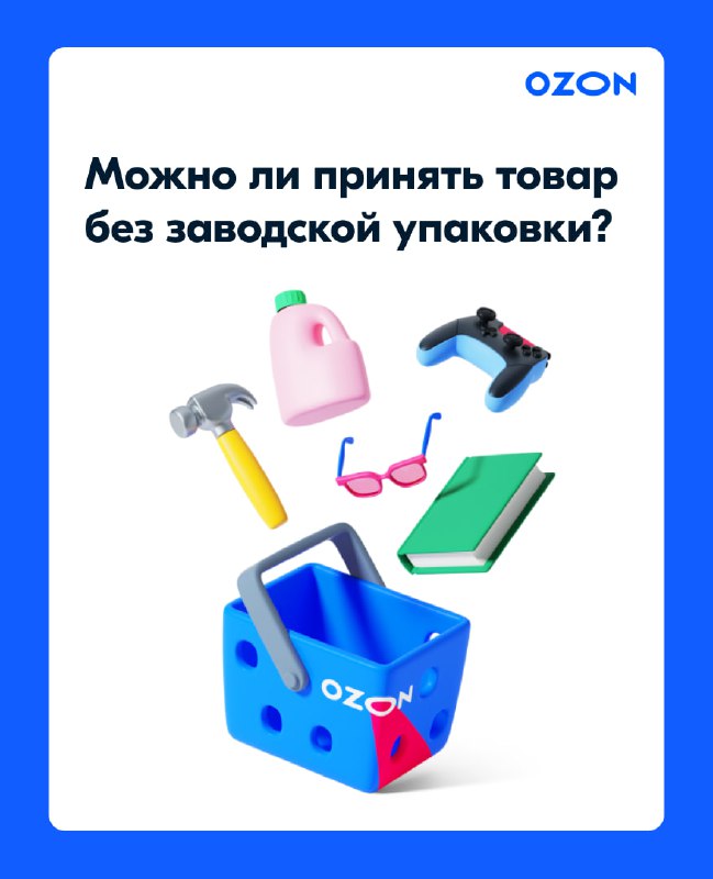 Товары без заводской упаковки и в заводской упаковки. Ответы Озон Лернинг.