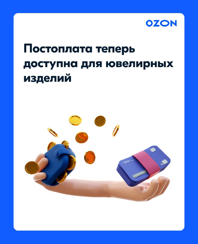 оплата озон. постоплата на озон. оплата после примерки озон. как оплатить товар на озоне. озон валдбериес.