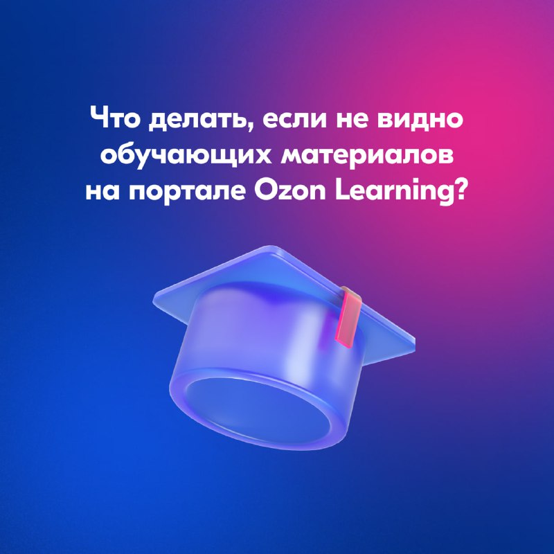 Ответы озон лернинг. Портал OZON Learning.