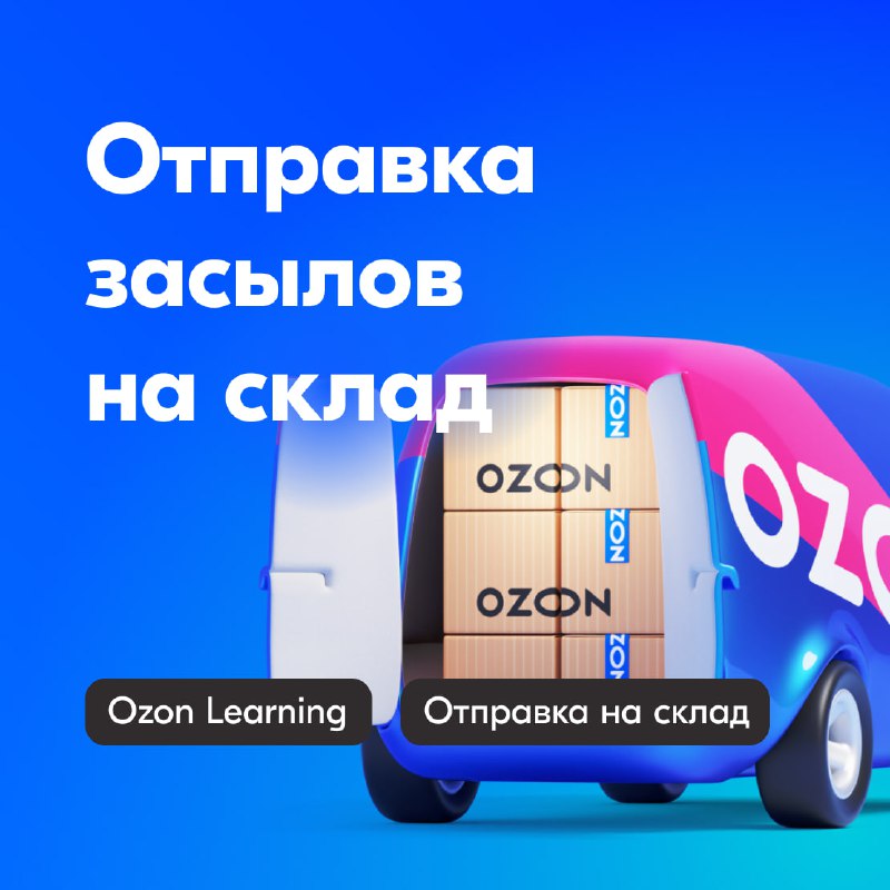 Ответы озон лернинг. Озон Леарнинг ответы на тест. Озон тест Отправка на склад Леарнинг ответы. Засыл отправляется с селлеры.