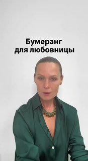 Бумеранг для любовниц никто не отменял