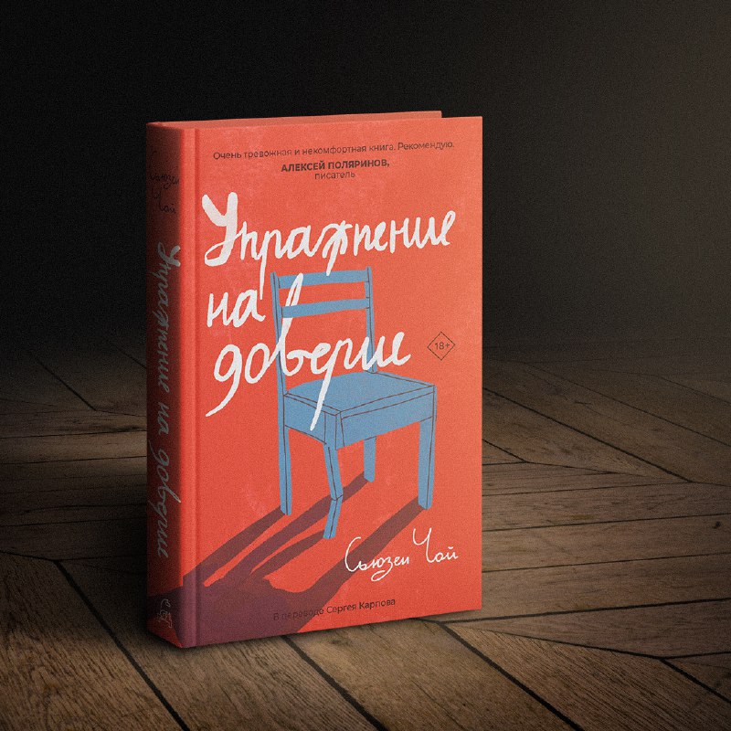 Анонс! Роман-перевёртыш «Упражнение на доверие» Сьюзен Чой    История, котору...