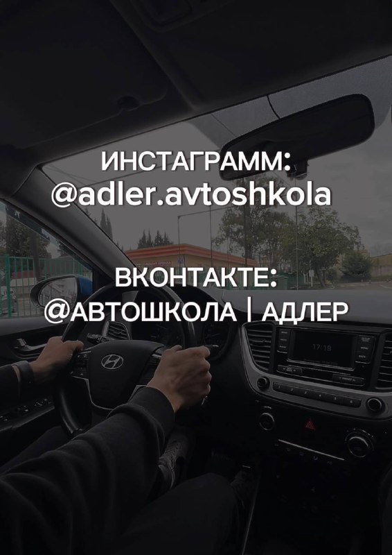 Автошкола адлер