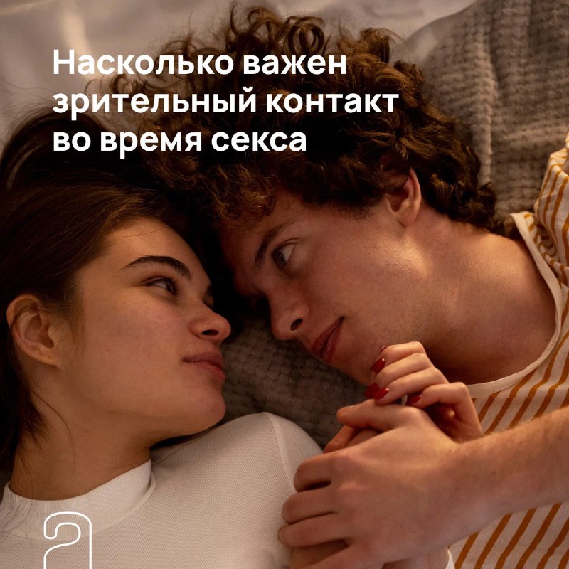 Открыть глаза или закрыть? Во время секса даже такой простой выбор может полн...