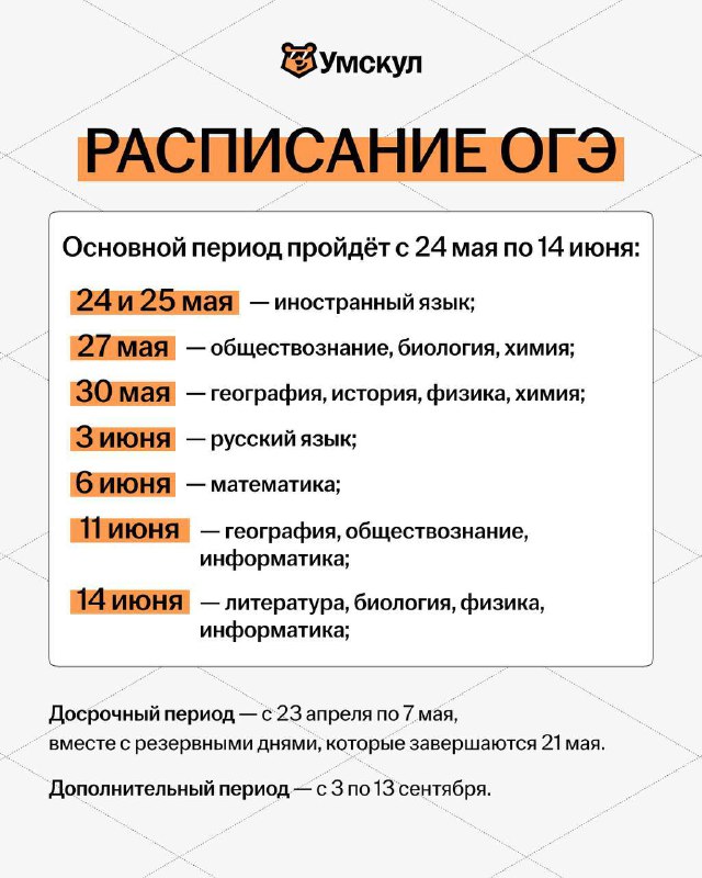 Данир на связи огэ математика 2024. Расписание ОГЭ 2024. Расписание ОГЭ 2024 на стенд. Расписание ОГЭ 2024 картинка на стенд.