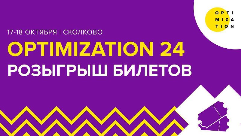 Розыгрыш билетов на Optimization!    Привет, друзья! В преддверии конференции...