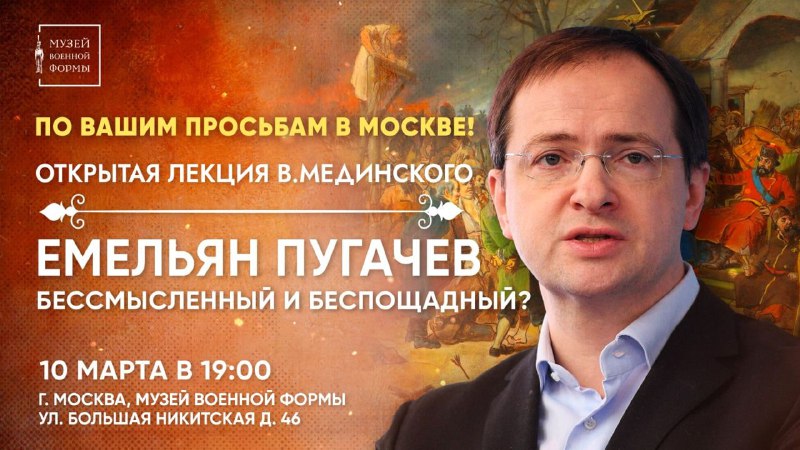 Приглашаем на публичную лекцию Владимира Мединского в Москве ...