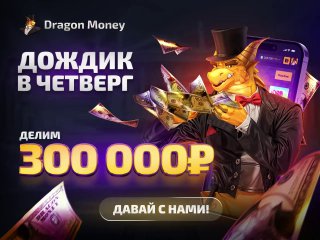 Деньги сыпятся с небес — тебе нравится? На Dragon Money день Chat Rains!    Д...