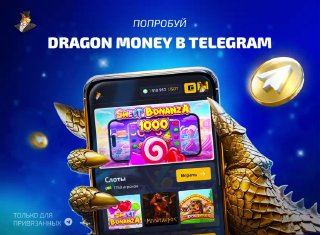Играй на Dragon Money прямо в Telegram!    Приложение доступно для всех, кто ...