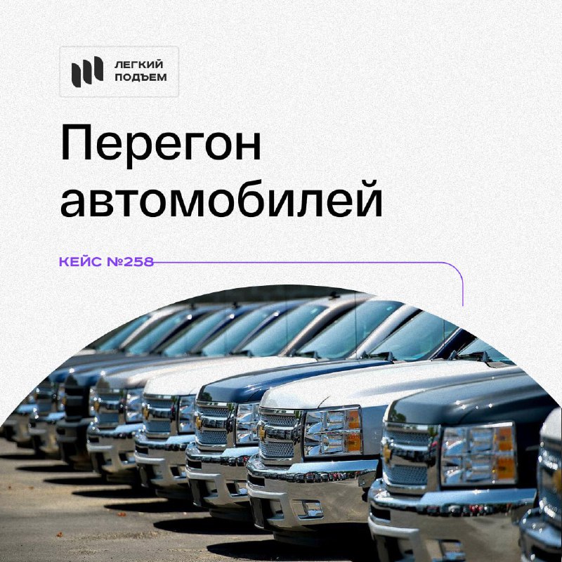 Перегон автомобиля документы. Перегон автомобилей. Перегон авто.