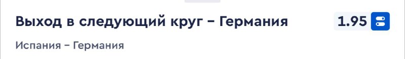 Сегодня за Германию, как бы не были хороши Испанцы. Матч равный 50 на 50   Ге...