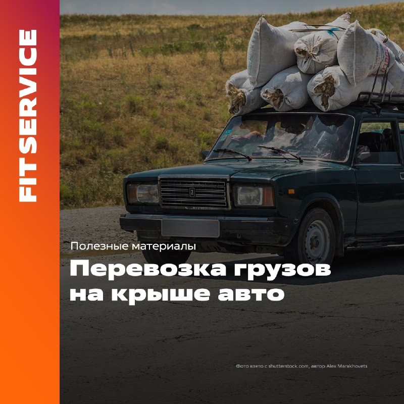 Перевозка грузов на крыше автомобиля правила