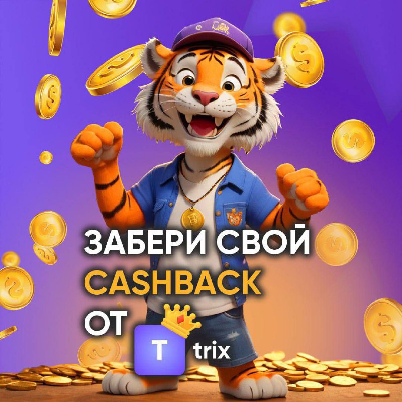 ЗАЛУТАЙТЕ КЕШБЭК НА TRIX!   Каждый четверг с 12:00 по 15:00 вы можете забрать...