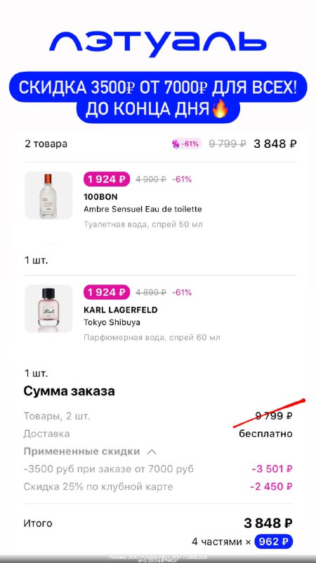 Только до конца дня! СКИДКА 50% В ЛЭТУАЛЬ ДЛЯ ВСЕХ  Промокод: MNGB1RAA8KN Ски...