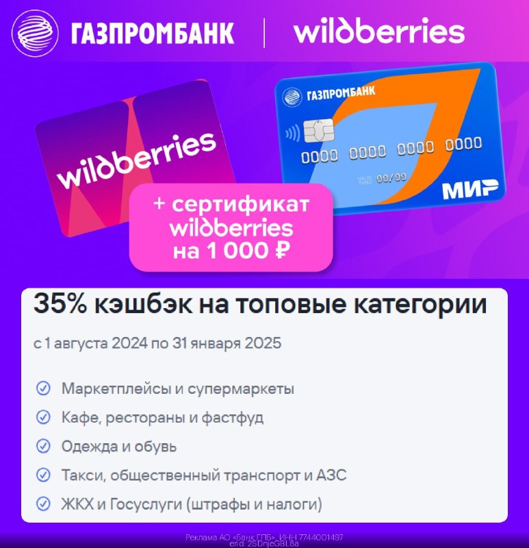 Сертификат на 1000₽ в WILDBERRIES с картой «МИР» от Газпромбанка    Как получ...