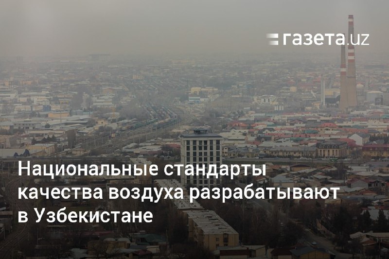 Ташкент загрязнение