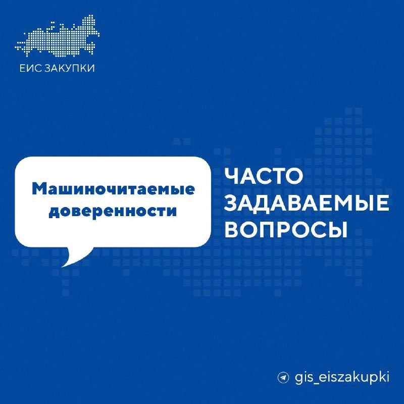 Машиночитаемая доверенность в еис закупки