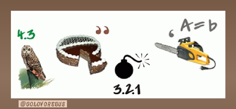 Ребус родник. 09. Ребус дня маск 1. Ребус дня маск 1. 09.