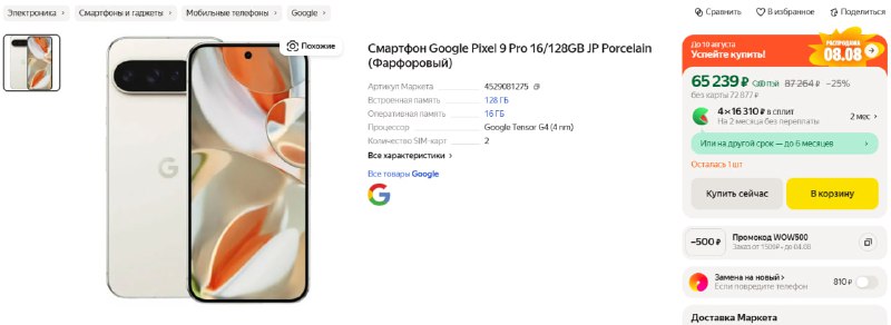 Google Pixel 9 Pro за 65 239 рублей при оплате картой «Пэй» на Маркете  Оптим...