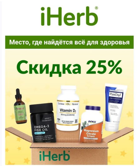 Заходите в свой личный кабинет на iHerb в раздел 'сообщения' или проверяйте п...
