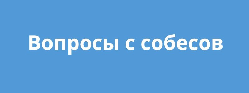  Здесь собраны все вопросы, которые могут спросить на собеседовании. Теперь м...
