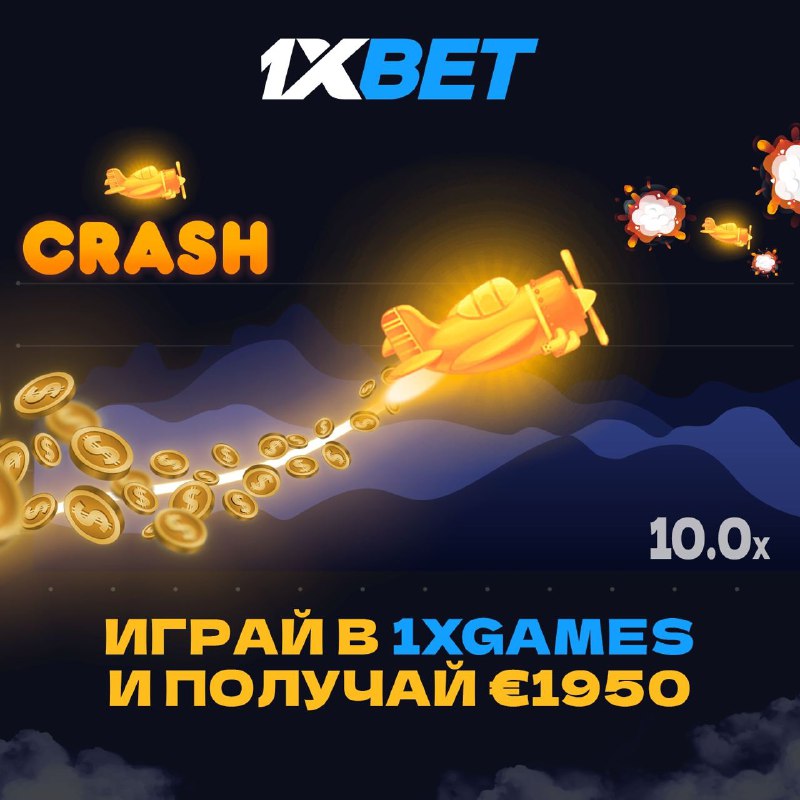 Встречай новый бонус 1950€ от 1XBET    Взлетай к новым вершинам в Crash, новы...