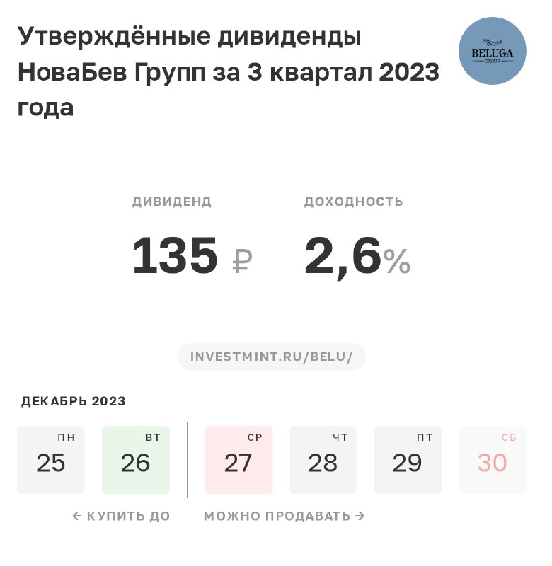 Новабев дивиденды 2024