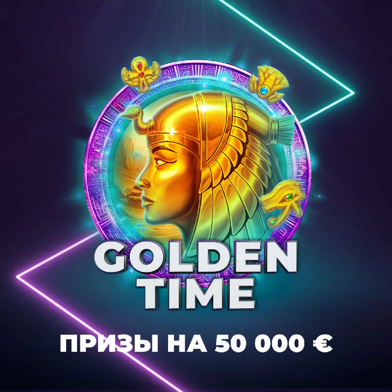 Призы на 50000 €  Присоединяйтесь к прибыльной акции Golden Time от 4 провайд...