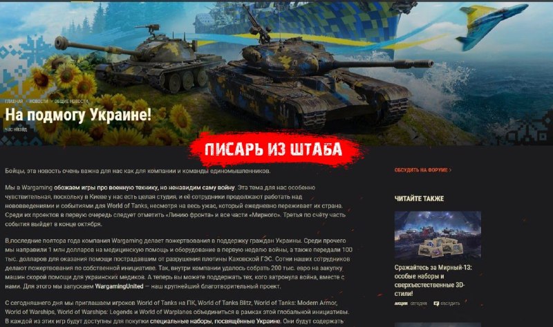 Танкисты тут?   Wargaming и все его проекты на деньги игроков ПОДДЕРЖИВАЮТ УК...
