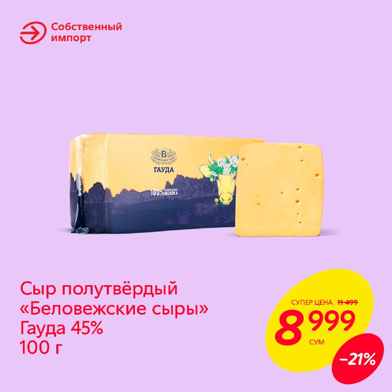 Масло беловежские сыры