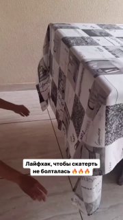 Что бы скатерть не болталась    Лайфхаки для подруг