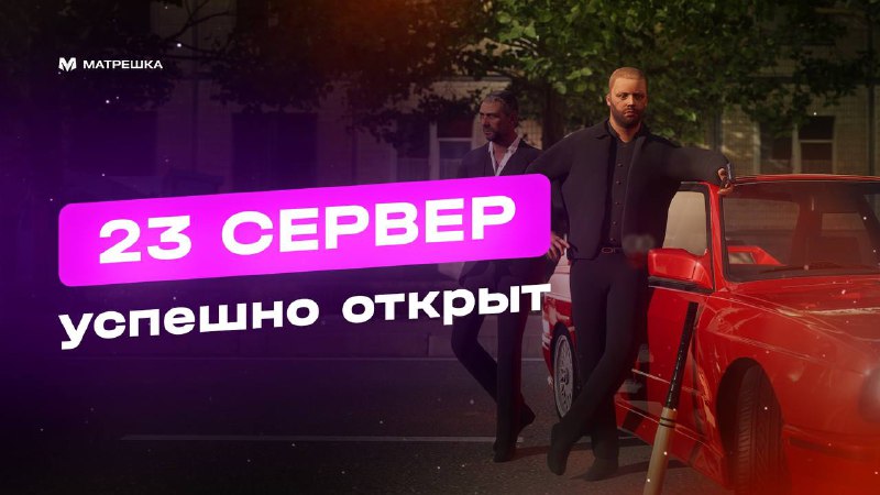 Матрешка 23 сервер. Матрешка 23 сервер