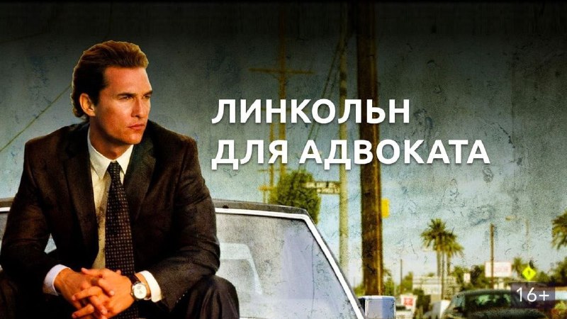 Линкольн для адвоката русский. Линкольн для адвоката русский