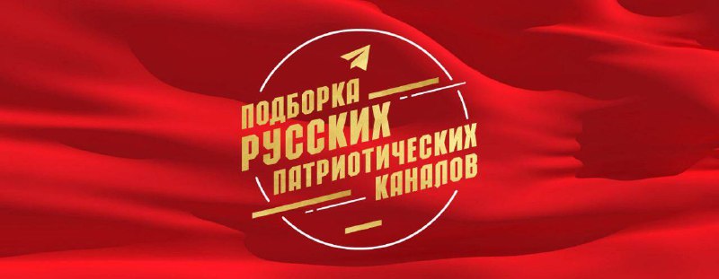 Патриотические каналы