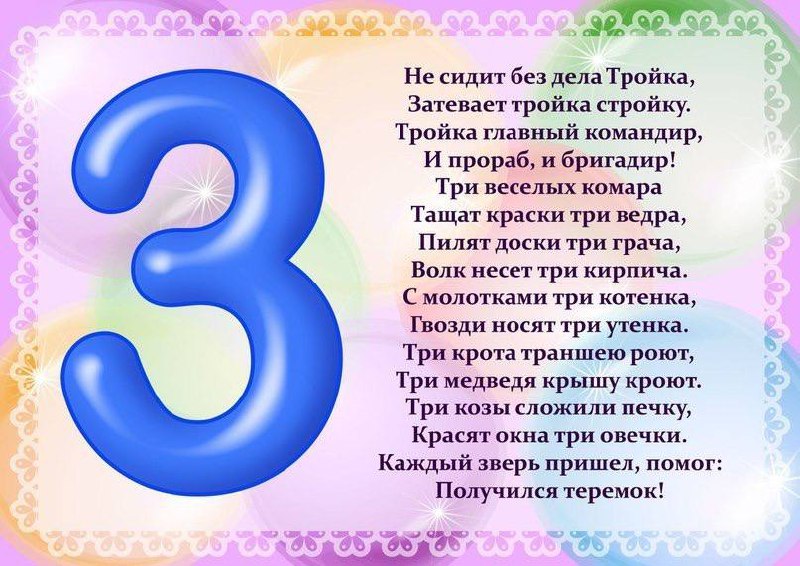 Цифры 3 в названиях. Цифры в стихах. Стихи про цифры для детей. Стих про цифру 3. Стихи о цифрах для дошкольников.