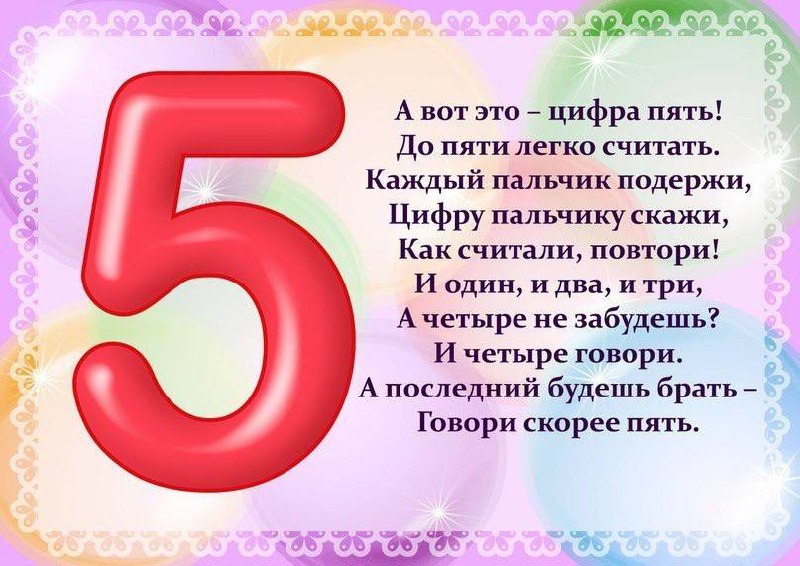 Сколько лет стишок в 2024 году. Цифры в стихах. Стихи про цифры для детей. Стихи про цифру пять. Стих про цифру 5.