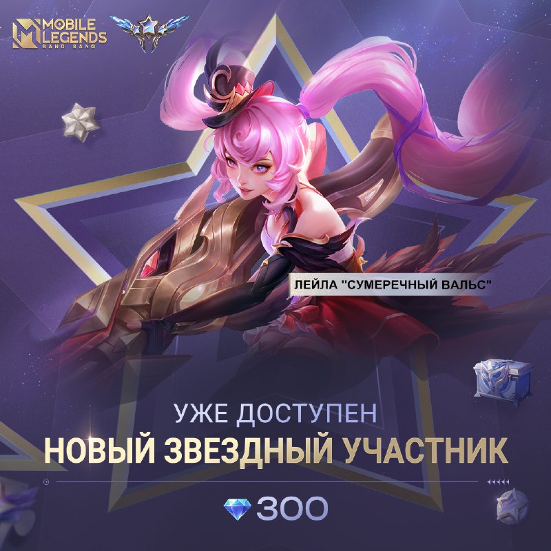 Звездный участник mobile legends август 2024. Звёздный участник премиум.