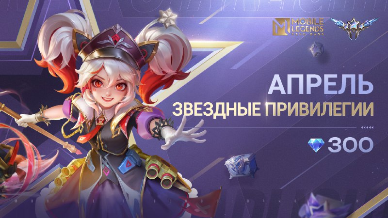 Звездный участник mobile legends август 2024