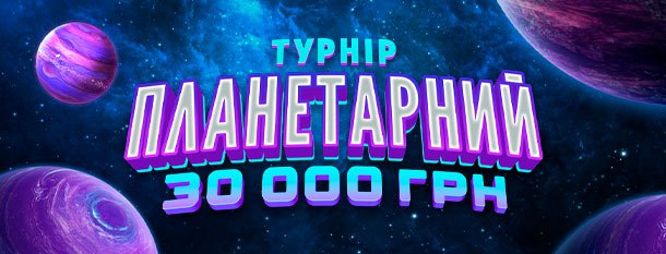 змагання між планетами розпочалось    яка планета буде виборювати перемогу ць...