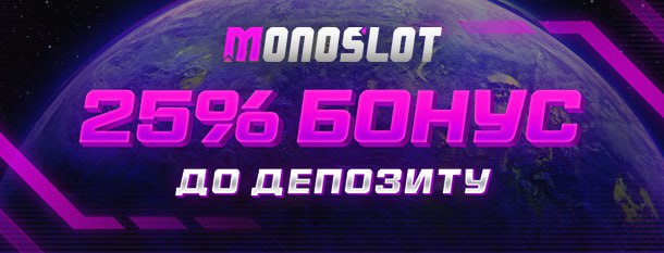 ловіть славетну шару на Monoslot  +25% знову з нами , на всі депи і до кінця ...