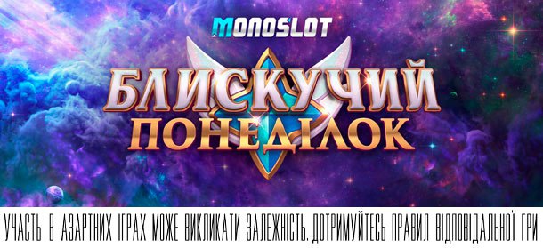 Блискучий понеділок у Monoslot!   Починаємо тиждень з гарного настрою — бо як...