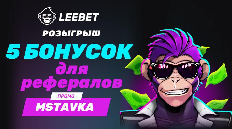 РАЗДАЧА БОНУСОК УЖЕ СЕГОДНЯ LEEBET      5 бонусок по ₽10,000   Весь выигрыш з...