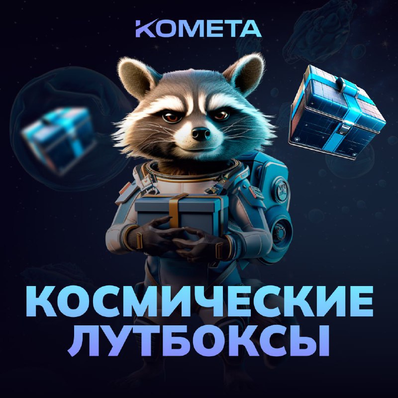 КОСМИЧЕСКИЕ ЛУТБОКСЫ!  1 500 000 RUB В KOMETA CASINO!  KOMETA ➤ https://stars...