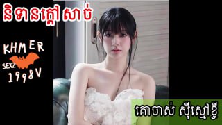 និទានក្ដៅសាច់ | គោចាស់ស៊ីស្មៅខ្ចី ស៊ីឪមិនគ្រប់ ស៊ីកូនបន្ថែម      ចូលស្ដាប់បាន...