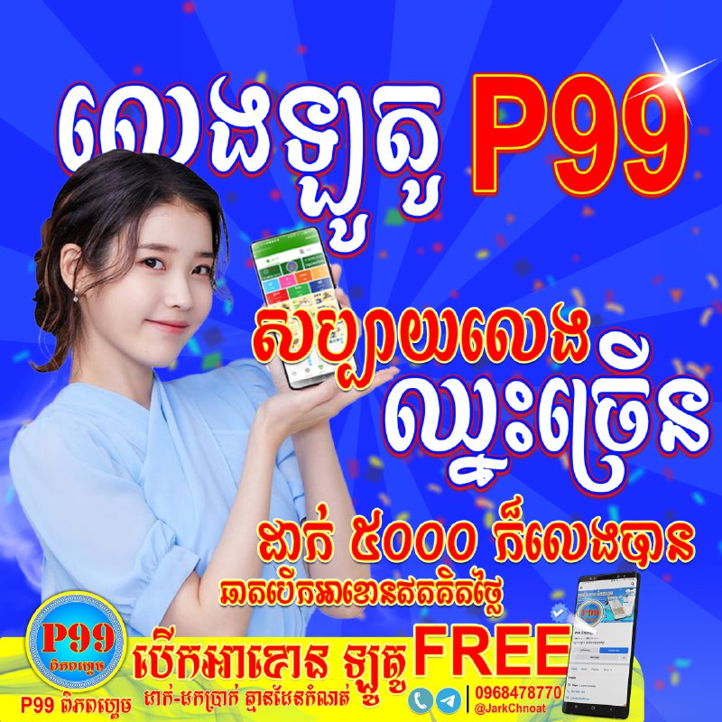តោះចូលរួមកំសាន្តជាមួយឡូតូ      បើកអាខោន ដាក់ត្រឹមតែ 5,000 រៀលក៏ចាក់បានដែរ! ស្...